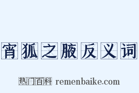 宵狐之腋反义词是什么意思的图片